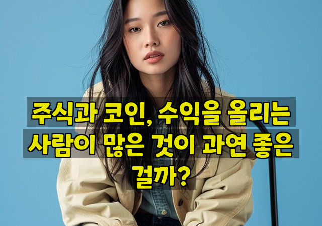 주식과 코인, 수익을 올리는 사람이 많은 것이 과연 좋은 걸까?